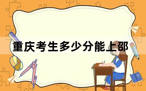 重庆考生多少分能上邵阳学院？附2022-2024年最低录取分数线