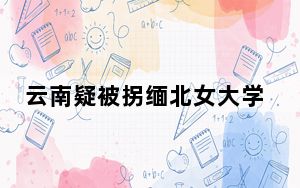 云南疑被拐缅北女大学生母亲发声 背后真相实在令人震惊
