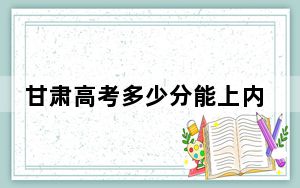 甘肃高考多少分能上内蒙古师范大学？2024年历史类最低473分 物理类最低431分