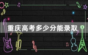 重庆高考多少分能录取山东财经大学东方学院？2024年历史类447分 物理类最低450分