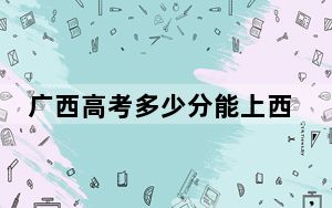 广西高考多少分能上西北师范大学？2024年历史类投档线520分 物理类录取分468分