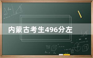 内蒙古考生496分左右可以录取哪些公办本科大学？（供2025年考生参考）