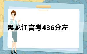 黑龙江高考436分左右可以报考的公办本科大学名单！（供2025届考生填报志愿参考）