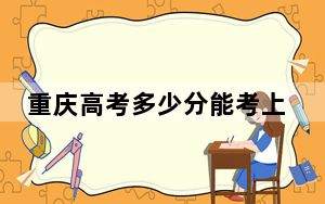 重庆高考多少分能考上四川铁道职业学院？2024年历史类投档线474分 物理类录取分404分