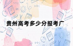 贵州高考多少分报考广西理工职业技术学院？附2022-2024年最低录取分数线