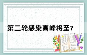 第二轮感染高峰将至?这些人要注意 这到底是怎么回事？