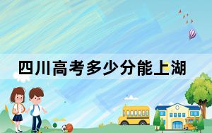 四川高考多少分能上湖北三峡职业技术学院？附2022-2024年最低录取分数线