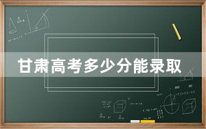 甘肃高考多少分能录取邢台医学院？附2022-2024年最低录取分数线