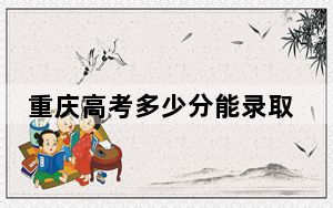 重庆高考多少分能录取北京联合大学？附2022-2024年最低录取分数线