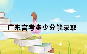 广东高考多少分能录取西北大学？附2022-2024年最低录取分数线