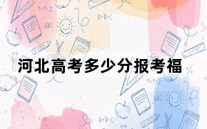 河北高考多少分报考福建商学院？附2022-2024年最低录取分数线