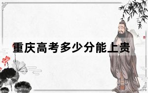 重庆高考多少分能上贵州师范大学？2024年历史类528分 物理类投档线526分