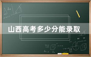 山西高考多少分能录取陕西师范大学？附带近三年最低录取分数线