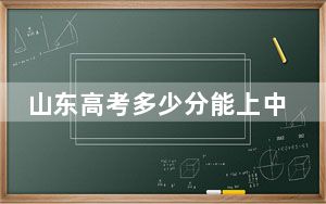 山东高考多少分能上中南财经政法大学？附2022-2024年院校投档线