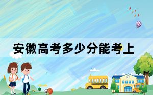 安徽高考多少分能考上山西工商学院？附2022-2024年最低录取分数线