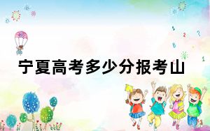 宁夏高考多少分报考山西管理职业学院？2024年文科最低361分 理科录取分339分