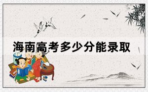 海南高考多少分能录取四川交通职业技术学院？附2022-2024年最低录取分数线