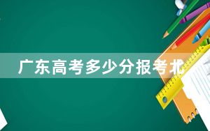 广东高考多少分报考北京师范大学？2024年历史类投档线623分 物理类投档线637分