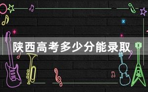 陕西高考多少分能录取广东工业大学？2024年文科最低520分 理科投档线537分