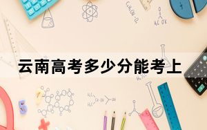 云南高考多少分能考上辽宁大学？附2022-2024年最低录取分数线
