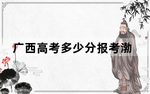 广西高考多少分报考渤海大学？附2022-2024年院校最低投档线