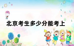 北京考生多少分能考上沈阳建筑大学？附2022-2024年院校投档线