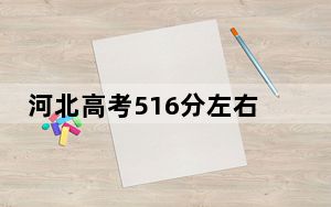 河北高考516分左右的可以报考的本科大学名单！ 2025年高考可以填报49所大学