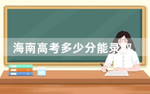 海南高考多少分能录取五邑大学？附2022-2024年最低录取分数线