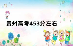 贵州高考453分左右的可以报考的公办本科大学名单！ 2024年一共38所大学录取