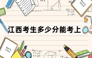 江西考生多少分能考上许昌学院？附近三年最低院校投档线