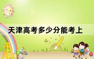 天津高考多少分能考上江西科技师范大学？附2022-2024年院校最低投档线
