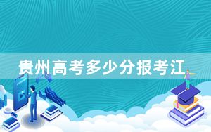 贵州高考多少分报考江西工程学院？附2022-2024年最低录取分数线