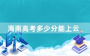 海南高考多少分能上云南师范大学？2024年综合投档线483分