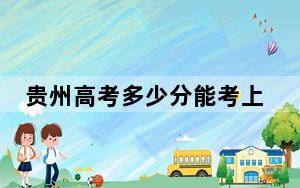 贵州高考多少分能考上云南林业职业技术学院？附2022-2024年最低录取分数线