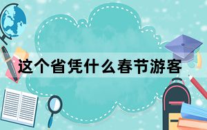 这个省凭什么春节游客量全国第一 背后真相让人感到惊讶