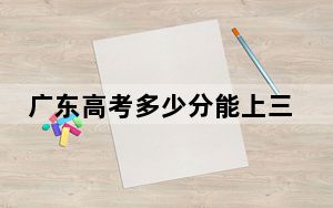 广东高考多少分能上三明学院？附2022-2024年最低录取分数线