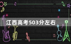 江西高考503分左右录取的公办本科大学名单！