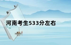 河南考生533分左右能考上什么好公办本科大学？（附带近三年高考大学录取名单）