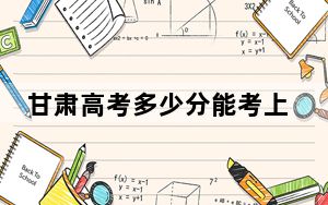 甘肃高考多少分能考上吉林铁道职业技术学院？2024年历史类投档线403分 物理类372分