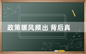 政策暖风频出 背后真相实在令人震惊