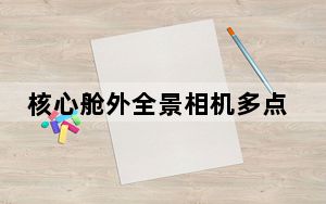 核心舱外全景相机多点位实拍 背后真相令人震惊