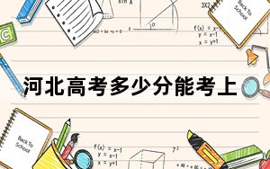 河北高考多少分能考上泉州海洋职业学院？2024年历史类录取分258分 物理类最低313分