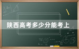 陕西高考多少分能考上湘南幼儿师范高等专科学校？附2022-2024年最低录取分数线