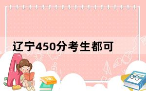 辽宁450分考生都可以填报哪些公办大学？（附带2022-2024年450左右高校名单）