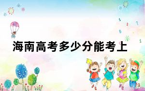 海南高考多少分能考上大连财经学院？附2022-2024年最低录取分数线