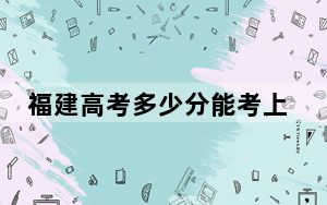 福建高考多少分能考上中国石油大学（北京）？附2022-2024年最低录取分数线