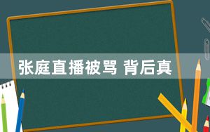 张庭直播被骂 背后真相实在令人震惊