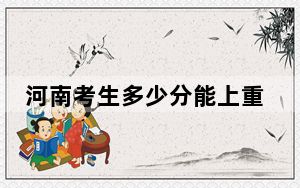 河南考生多少分能上重庆师范大学？2024年文科最低550分 理科550分