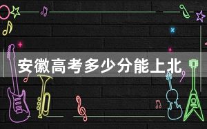 安徽高考多少分能上北京信息职业技术学院？附2022-2024年最低录取分数线