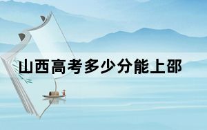 山西高考多少分能上邵阳学院？2024年文科投档线451分 理科最低435分